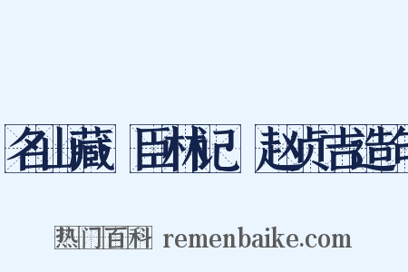 名山藏·臣林记·赵贞吉造句是什么意思的图片